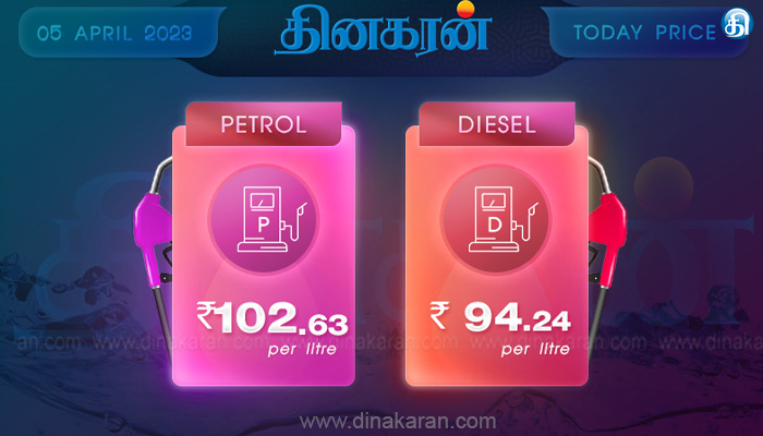 ஏப்-05:-இன்று-பெட்ரோல்-ரூ.102.63,-டீசல்-ரூ.94.24-க்கு-விற்பனை