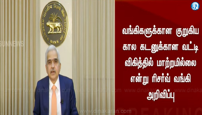 வங்கிகளுக்கான-குறுகிய-கால-கடனுக்கான-வட்டி-விகிதத்தில்-மாற்றமில்லை:-ரிசர்வ்-வங்கி-அறிவிப்பு