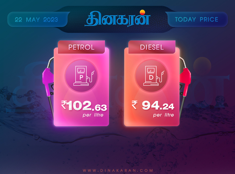 மே- 22: இன்று பெட்ரோல் ரூ.102.63, டீசல் ரூ.94.24 க்கு விற்பனை