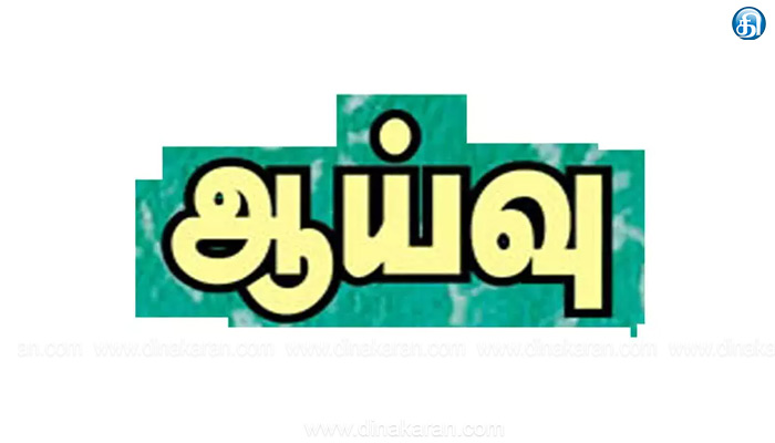 சங்கரன்கோவில் அருகே பள்ளி வாகனம் விபத்துக்குள்ளானது குறித்து மாவட்ட கல்வி அலுவலர் ஆய்வு..!!