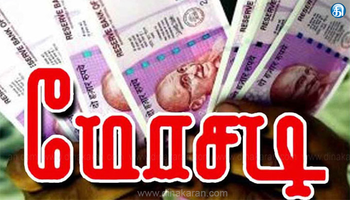 மதுரையில் ரூ.10 லட்சம் பெற்றுத் தருவதாக கூறி தம்பதியை வரவழைத்து ரூ.3 லட்சம் பறிப்பு!!