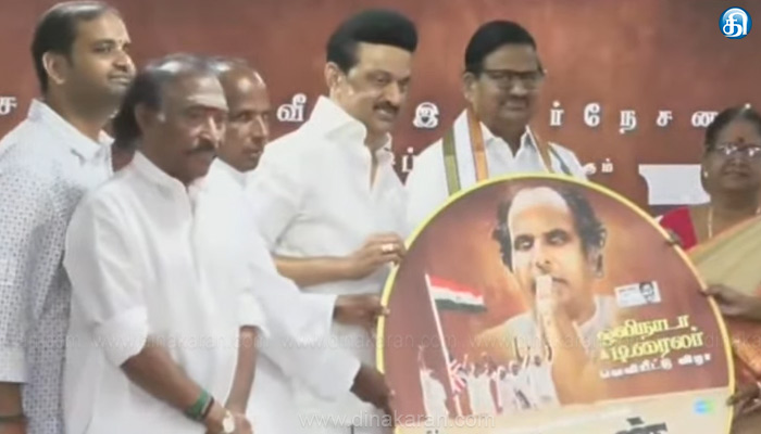 காங்கிரஸ் மூத்த தலைவர் மறைந்த கக்கன் பற்றிய திரைப்படத்தின் ஒலிநாடாவை வெளியிட்டார்: முதலமைச்சர் மு.க.ஸ்டாலின்