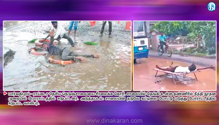 பார்வதிபுரம்- ராய்கடா இடையே குண்டும் குழியுமான தேசிய நெடுஞ்சாலையில் தேங்கிய நீரில் நீச்சலடித்து நூதன போராட்டம்