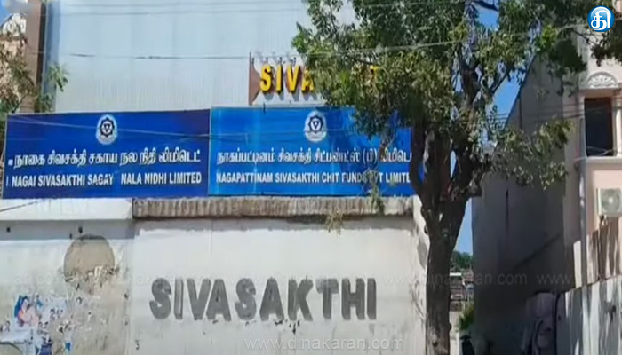 நாகையில் தனியார் நிதி நிறுவன மோசடி: பொருளாதார குற்றப்பிரிவுக்கு மாற்றம்