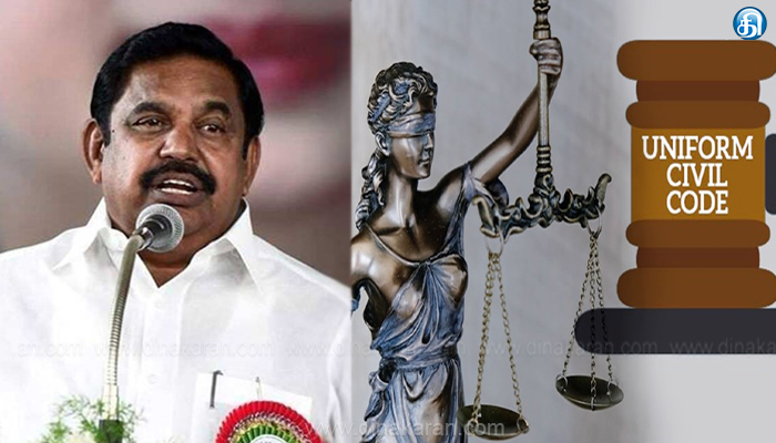 பொது சிவில் சட்டம் தொடர்பாக விரைவில் சட்ட ஆணையத்திற்கு அதிமுக கடிதம்..!!