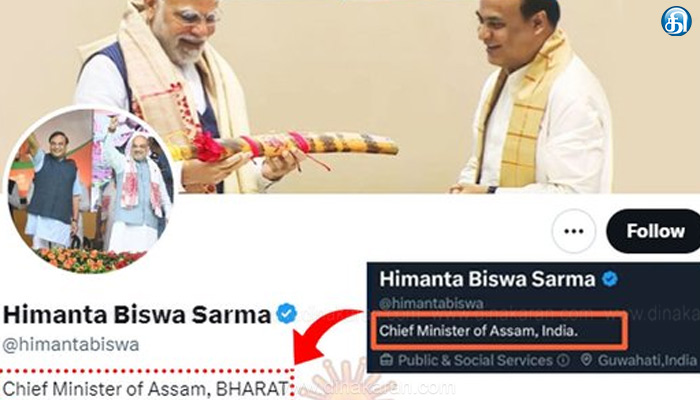 இந்தியா என்பது ஆங்கிலேயர்கள் வைத்த பெயர் என அசாம் முதல்வர் கண்டிப்பு… பயோவில் ‘இந்தியா’வை ‘பாரத்’ என மாற்றினார்!!