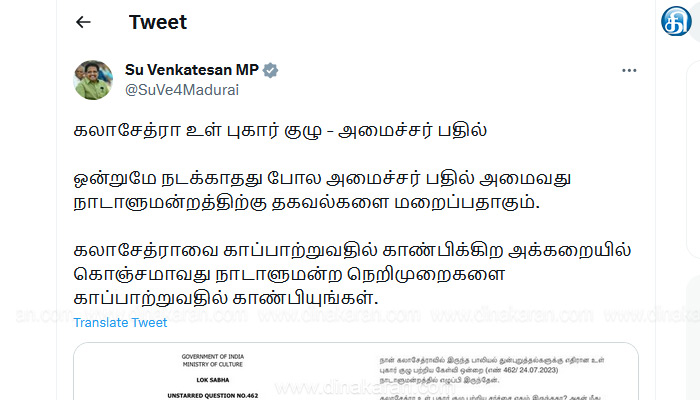 கலாசேத்ரா உள் புகார் குழு விவகாரம் : முழுப் பூசணிக்காயை சோற்றுக்குள் மறைப்பதா? : ஒன்றிய அரசு மீது சு. வெங்கடேசன் ஆவேசம்!!