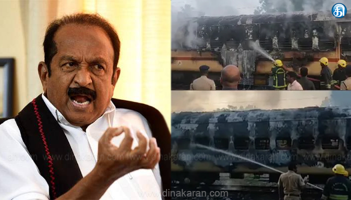 மதுரை அருகே ரயில் தீவிபத்தில் சிக்கி உயிரிழந்தோர் குடும்பத்திற்கு வைகோ இரங்கல்..!!