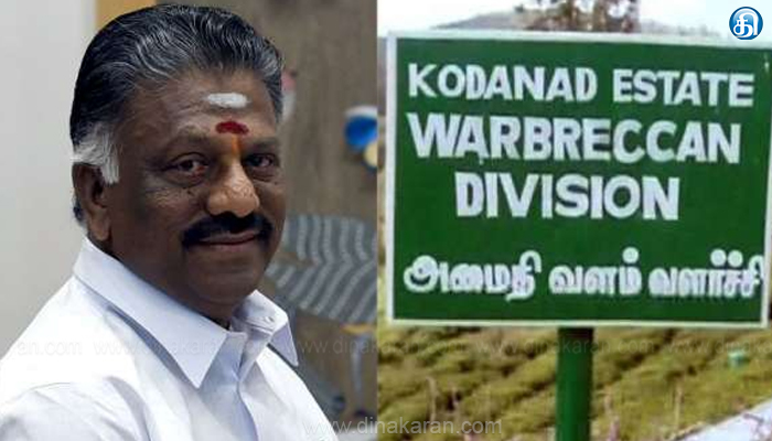 கோடநாடு வழக்கில் உண்மை குற்றவாளிகளை விரைந்து கண்டுபிடிக்க கோரி ஓ.பன்னீர்செல்வம் அணியினர் ஆர்ப்பாட்டம்..!!