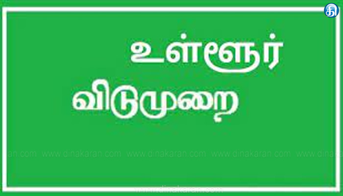 திருத்தணி ஆடி கிருத்திகையை முன்னிட்டு திருவள்ளூர் மாவட்டத்திற்கு நாளை உள்ளூர் விடுமுறை என்று ஆட்சியர் அறிவிப்பு
