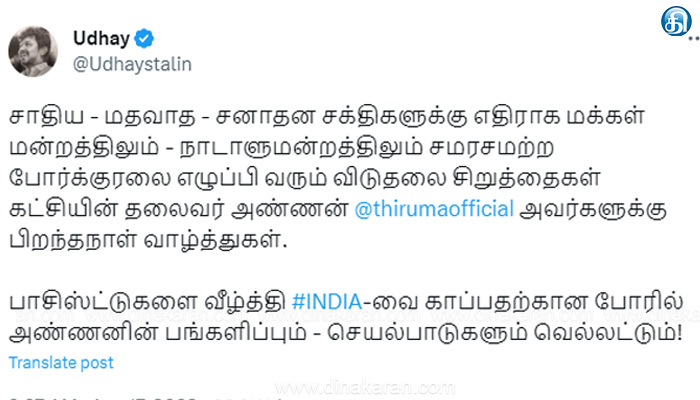 விடுதலைச் சிறுத்தைகள் கட்சி தலைவர் திருமாவளவன் பிறந்தநாளுக்கு அமைச்சர் உதயநிதி வாழ்த்து..!!