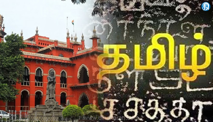 சென்னை உயர்நீதிமன்றத் தீர்ப்புகள் தமிழில் வெளியிடு–விரைவில்…