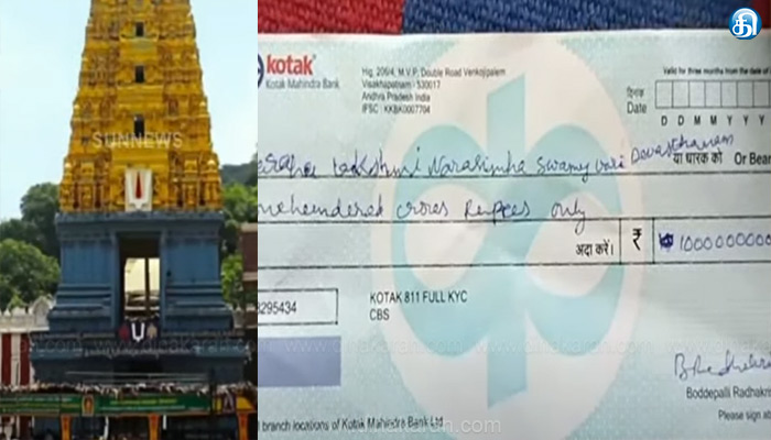ஆந்திராவில் உண்டியலில் ரூ.100 கோடிக்கான காசோலையை செலுத்திய பக்தர்: ஆசையுடன் வங்கியை அணுகிய கோயில் நிர்வாகிகளுக்கு ஏமாற்றம்