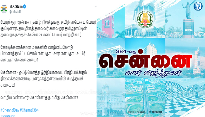 384வது சென்னை நாள் வாழ்த்துகள்: பேரறிஞர் அண்ணா தமிழ் நிலத்துக்கு தமிழ்நாடு என பெயர் சூட்டினார்…முதலமைச்சர் மு.க.ஸ்டாலின் ட்வீட்