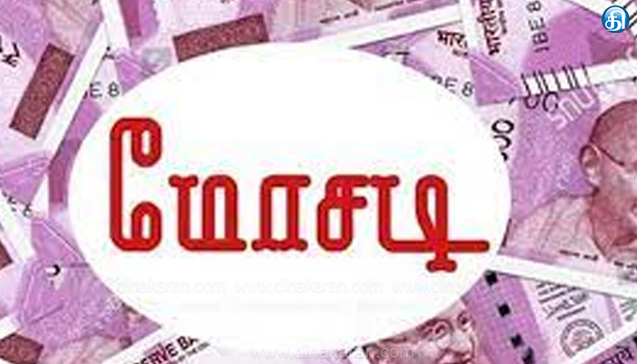 திண்டுக்கல் அருகே குறைந்தவிலையில் கட்டுமான பொருட்கள் தருவதாகக் கூறி ரூ.4 கோடி மோசடி!