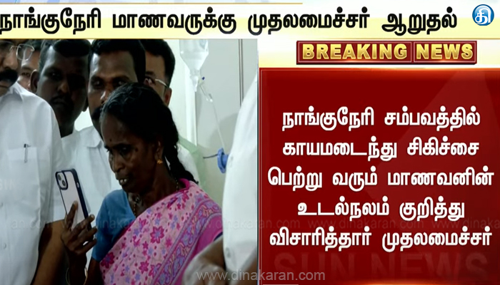 நாங்குநேரி சம்பவத்தில் காயமடைந்து சிகிச்சை பெற்று வரும் மாணவனின் உடல்நலம் குறித்து விசாரித்தார் முதலமைச்சர் மு.க.ஸ்டாலின்..!!