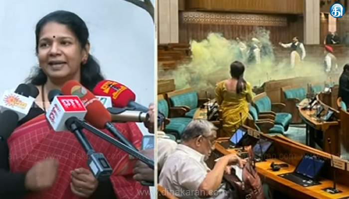 கனிமொழி–புதிய நாடாளுமன்ற கட்டடம்பாதுகாப்பு குறைபாடு.