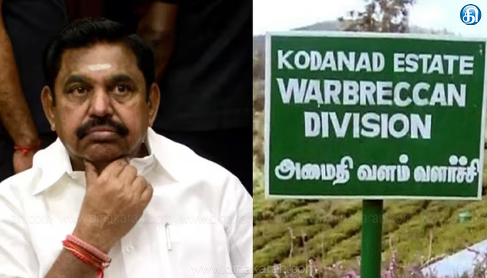 கோடநாடு கொலை, கொள்ளை வழக்கில் எடப்பாடி பழனிசாமிஆஜராக உத்தரவு.